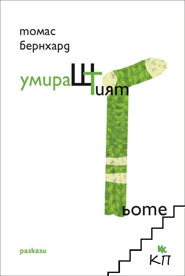УмираШТият Гьоте УмираШТият Гьоте
