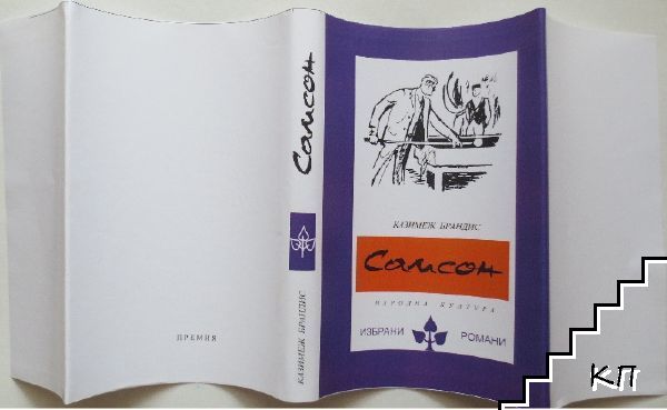 Самсон - снимка 1