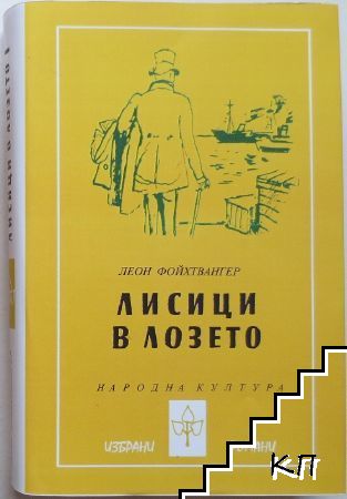 Лисици в лозето. Книга 1