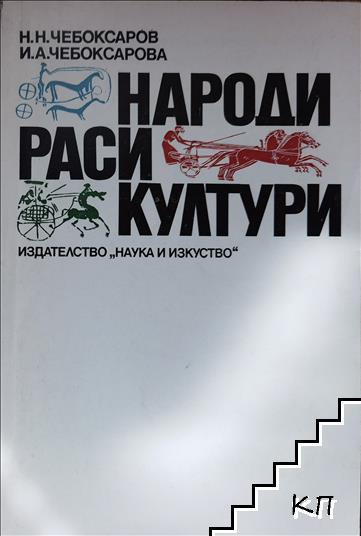 Народи; Раси; Култури