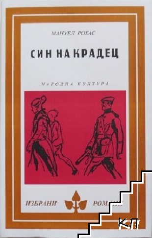 Син на крадец