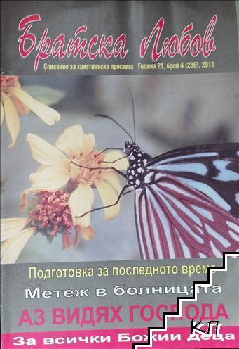 Братска любов. Бр. 4 / 2011