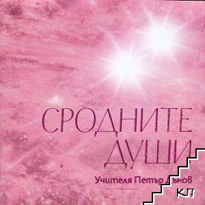 Сродните души