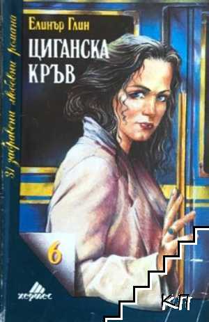 Циганска кръв