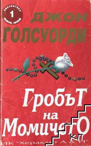 Гробът на момичето