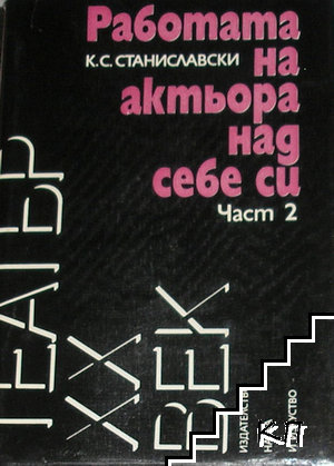 Работата на актьора над себе си. Част 2