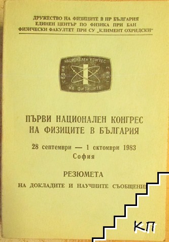 Първи национален конгрес на физиците в България