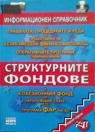 Информационен справочник за правилата, процедурите и реда за предоставяне на безвъзмездна финансова помощ по оперативните програми, съфинансирани от структурните фондове и кохезионния фонд на Европейския съюз, и по програма ФАР на ЕС