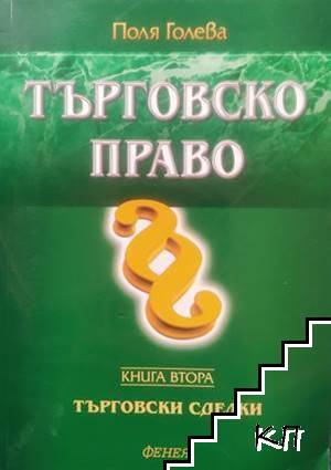 Търговско право. Книга 2