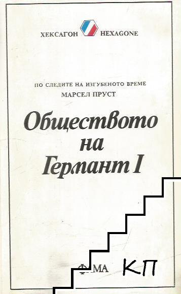 По следите на изгубеното време: Обществото на Германт. Книга 1