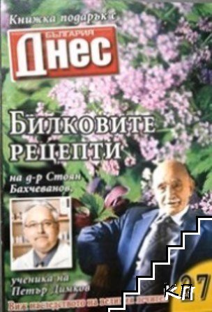 Билковите рецепти на д-р Стоян Бахчеванов, ученика на Петър Димков. Бр. 27