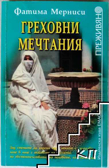 Греховни мечтания