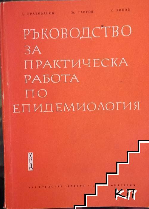 Ръководство за практическа работа по епидемиология