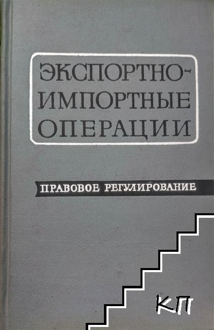 Экспортно-импортные операции: правовое регулирование