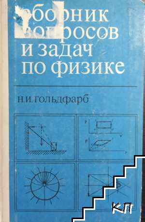 Сборник вопросов и задач по физике