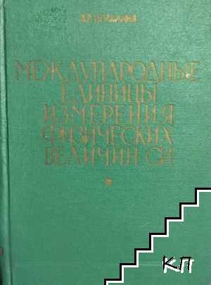 Международные единицы измерения физических величин СИ