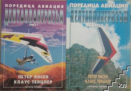 Делтапланеризъм. Книга 1-2