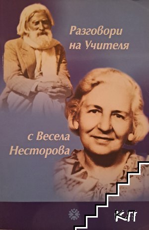 Разговори на Учителя с Весела Нестерова