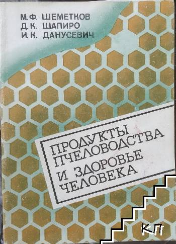 Продукты пчеловодства и здоровье человека