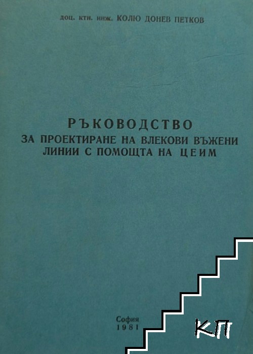 Ръководство за проектиране на влекови въжени линии с помощта на ЦЕИМ