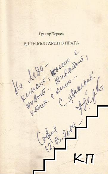 Един българин в Прага (Допълнителна снимка 1)