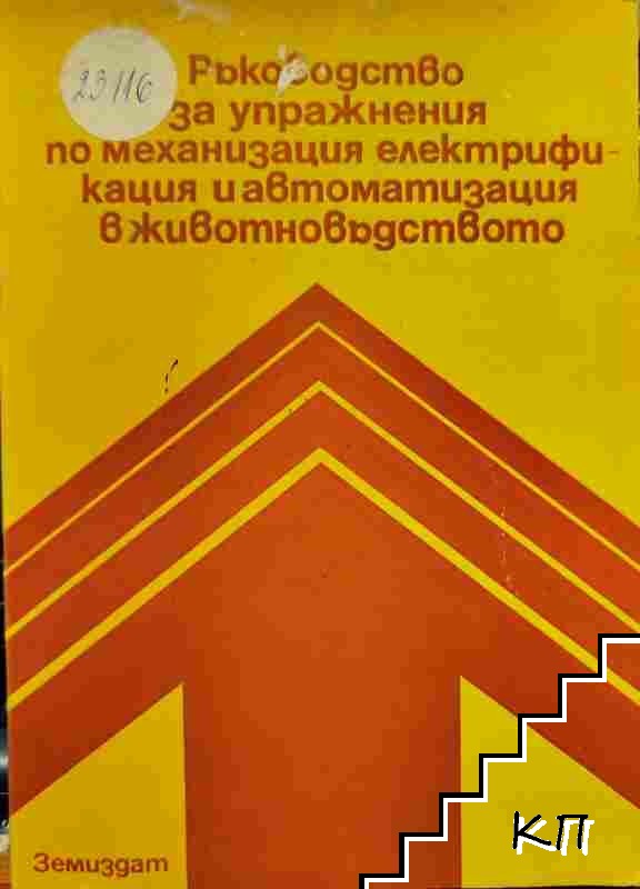 Ръководство за упражнения по механизация, електрификация и автоматизация в животновъдството