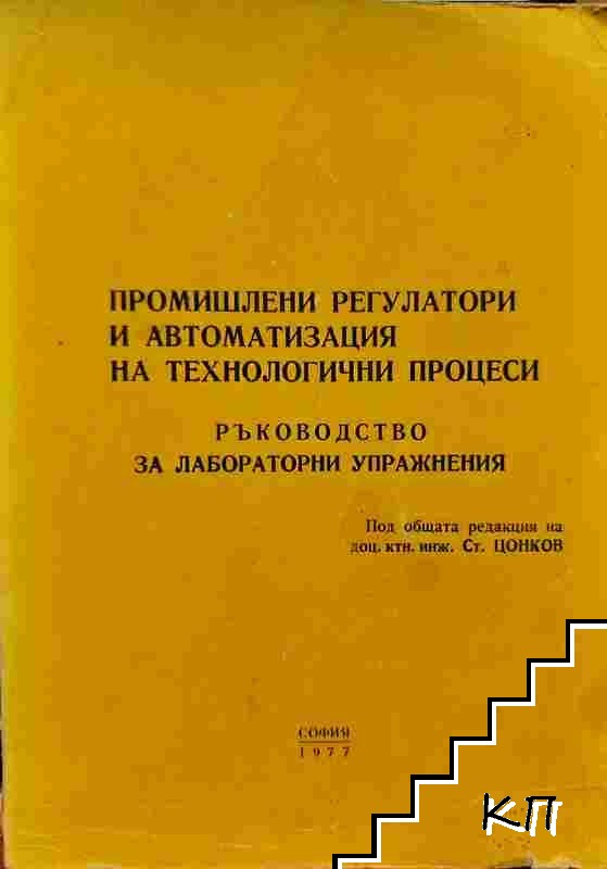 Промишлени регулатори и автоматизация на технологични процеси