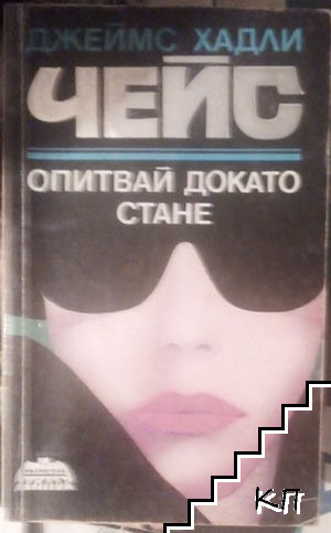 Опитвай, докато стане