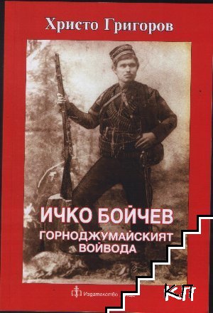 Ичко Бойчев - Горноджумайският войвода