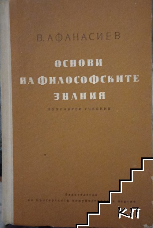 Основи на философските знания