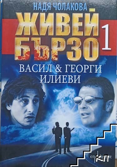 Живей бързо. Книга 1-5