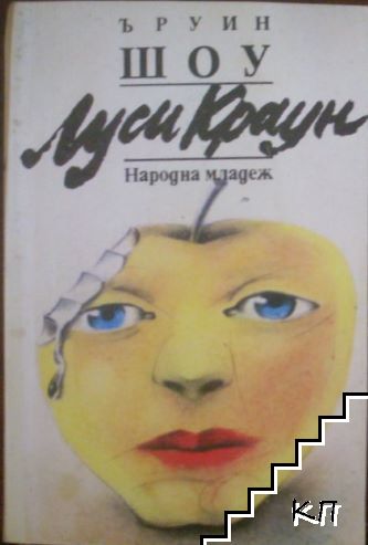 Луси Краун