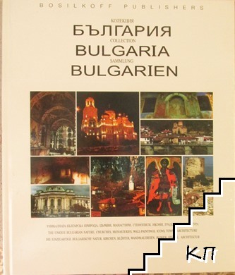 Колекция: България / Bulgaria / Bulgarien