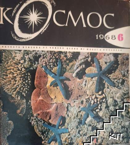 Космос. Бр. 6 / 1968