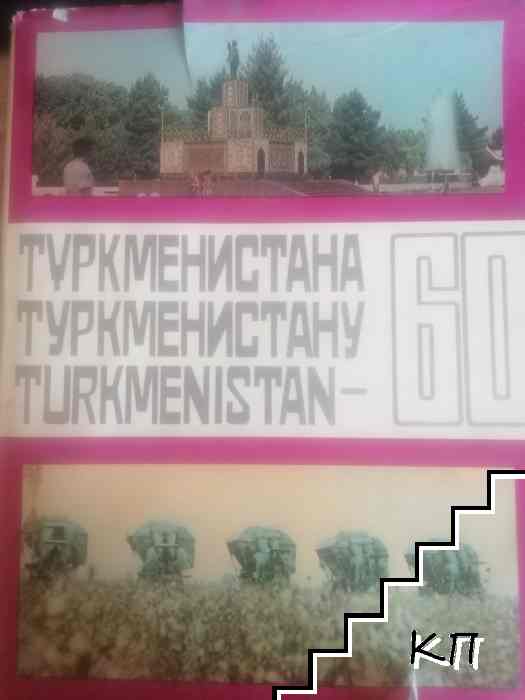 Туркменистана / Turkmenistan 60