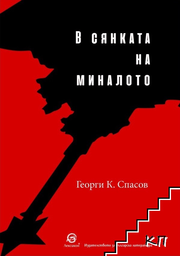 В сянката на миналото