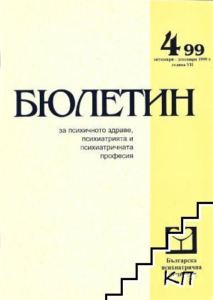 Бюлетин за психично здраве, психиатрия и психиатричната професия. Бр. 4 / 1999