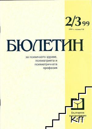 Бюлетин за психично здраве, психиатрия и психиатричната професия. Бр. 2-3 / 1999