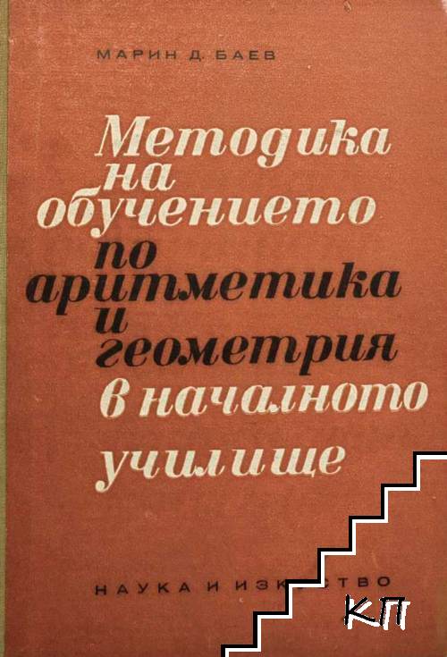 Методика на обучението по аритметика и геометрия в началното училище