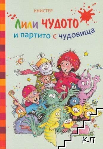 Лили Чудото и партито с чудовищата