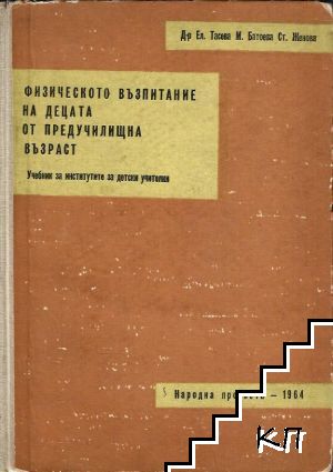 Физическото възпитание на децата от предучилищна възраст