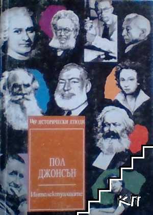 Интелектуалците