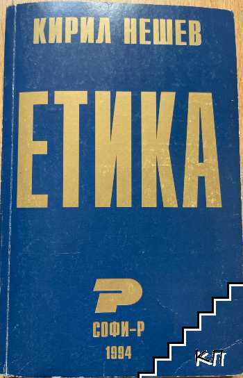 Етика