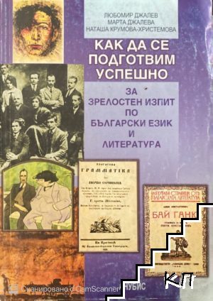 Как да се подготвим успешно за зрелостен изпит по български език и литература