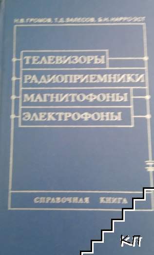 Телевизоры, радиоприемники, магнитофоны, электрофоны