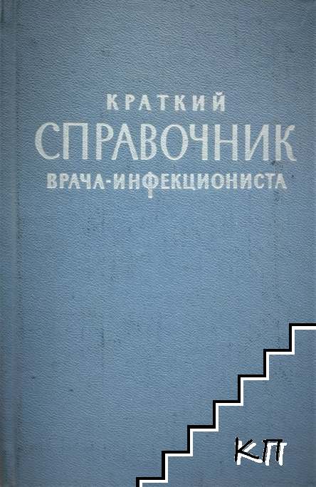 Краткий справочник врача-инфекциониста: Клиника, диагностика, лечение