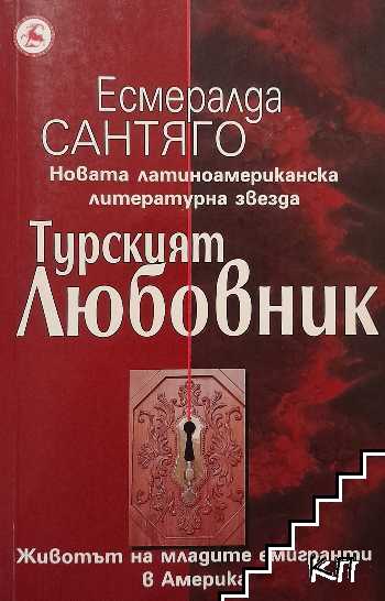 Турският любовник