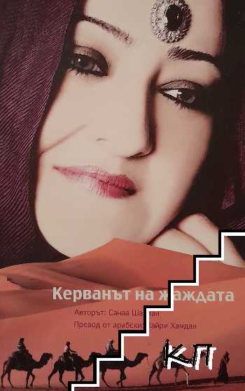 Керванът на жаждата