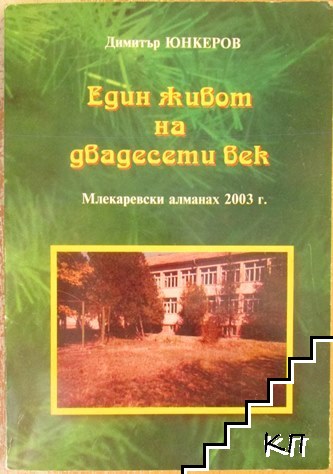 Един живот на двадесети век