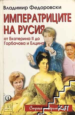 Императриците на Русия